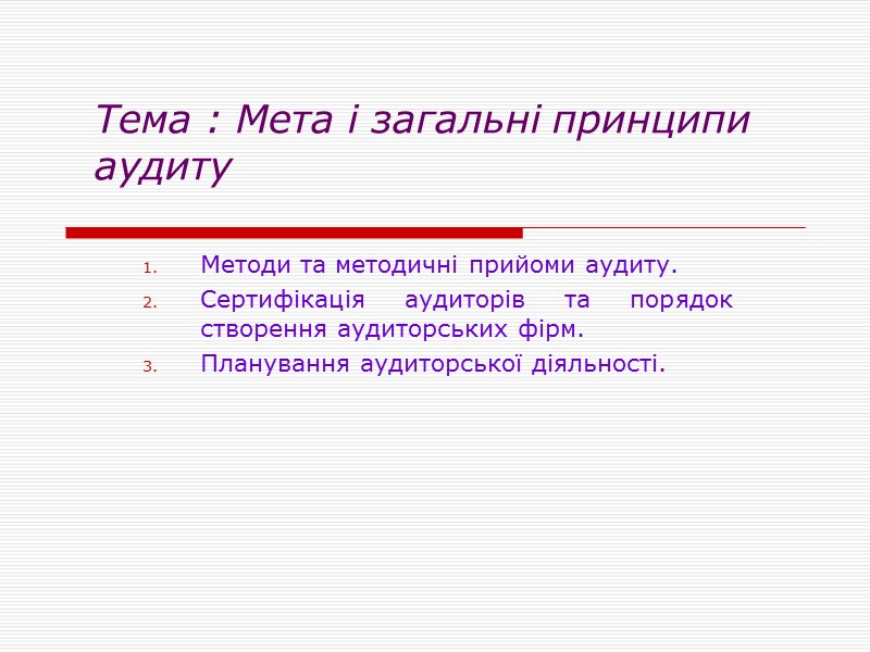 Тема : Мета і загальні принципи аудиту Методи та методичні прийоми аудиту. Сертифікація аудиторів